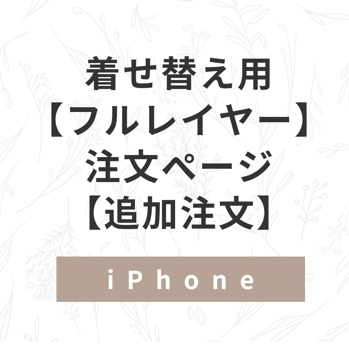 フルレイヤー（追加注文用）