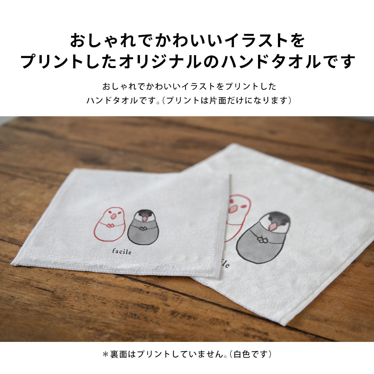 ハンドタオル｜福文鳥｜名入れ対応・プレゼントにもおすすめ