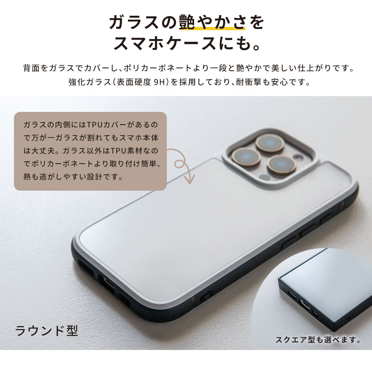 ガラスの艶やかさを装ったスマホケースです。硬質な手触りが高級感を際立たせます。