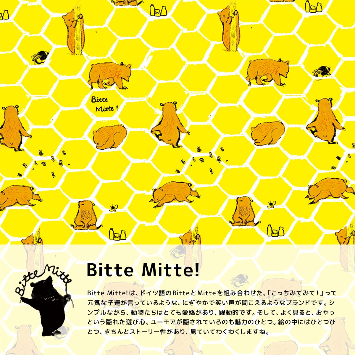 Bitte Mitte!は、ドイツ語のBitteとMitteを組み合わせた、「こっちみてみて！」って元気な子達が言っているような、にぎやかで笑い声が聞こえるようなブランドです。