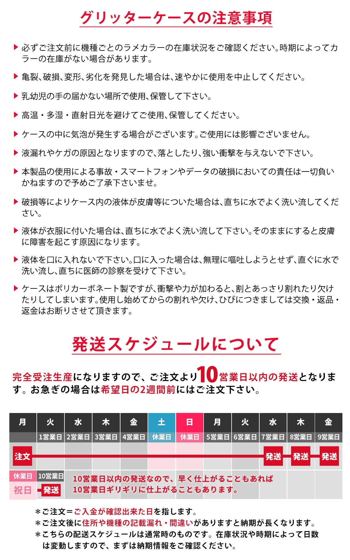 グリッターケースの注意事項と納期