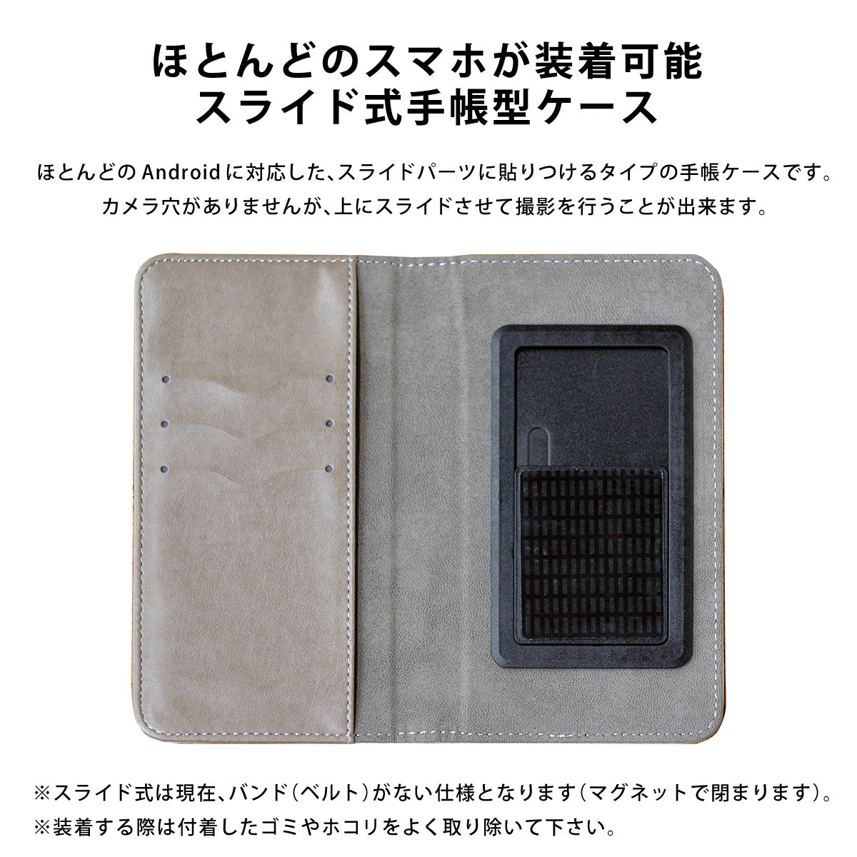 スライド式手帳型スマホケース内観です。全機種対応。粘着シートでスライドパーツに固定、微弱マグネットで閉じる為バンドなし、カードポケットを備えています。