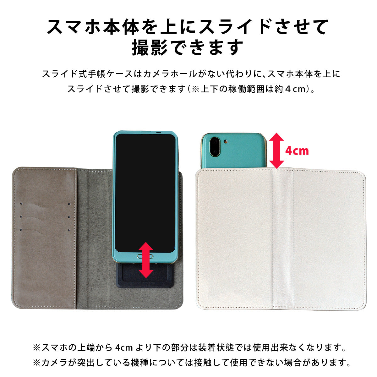 スライド式手帳型スマホケース装着時の、付属カメラ撮影方法のイメージ図です。