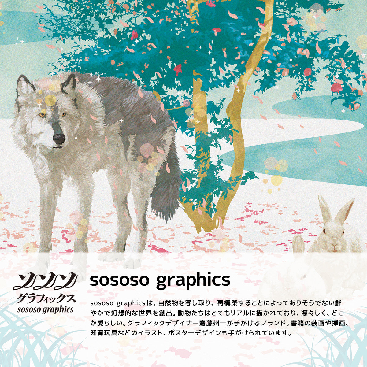 sososo graphicsは、幻想的な世界感を演出するブランドです。