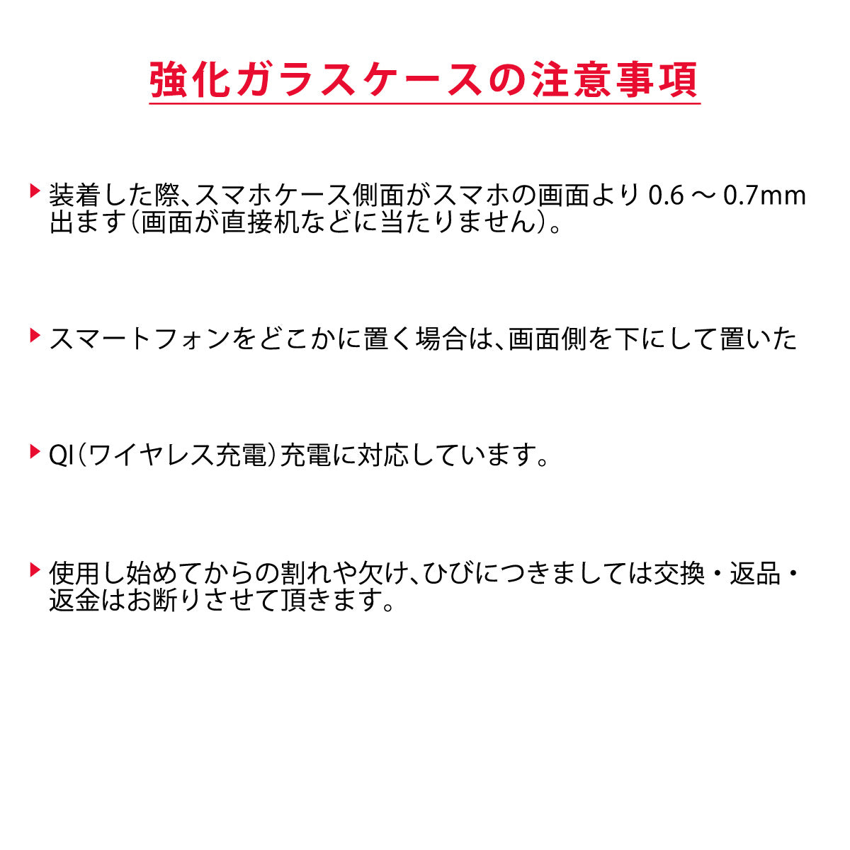 強化ガラススマホケースの注意事項です。