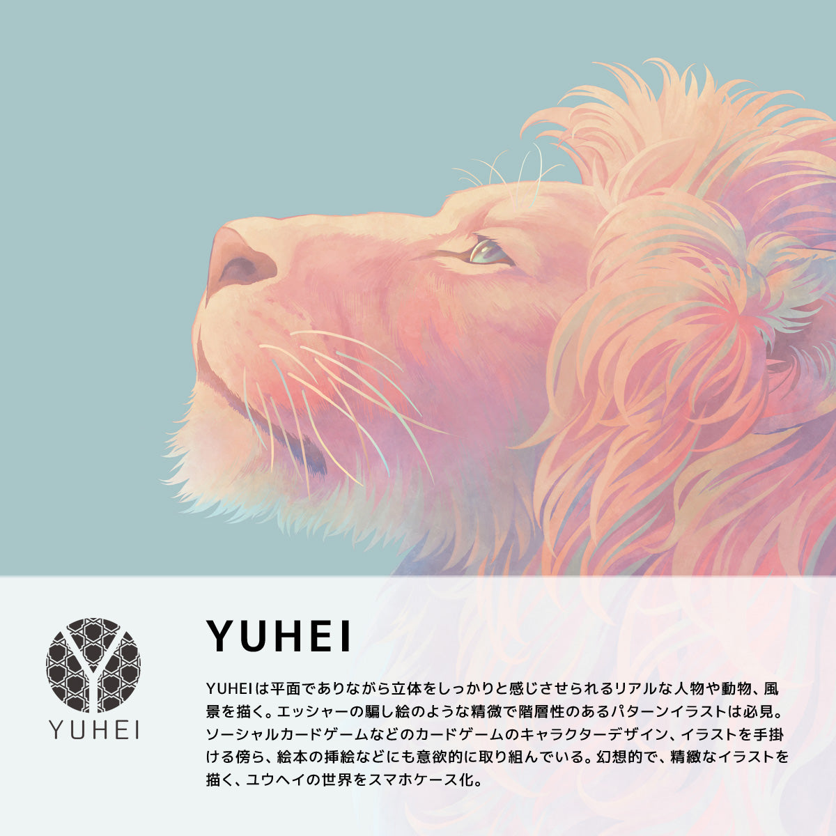 YUHEIは、平面でありながら立体をしっかりと感じさせられるリアルな人物や動物、風景を描くブランドです。